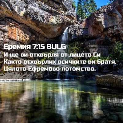 Picture 02 - Еремия 7:15 BULG - И ще ви отхвърля от лицето - Bible Verse Picture