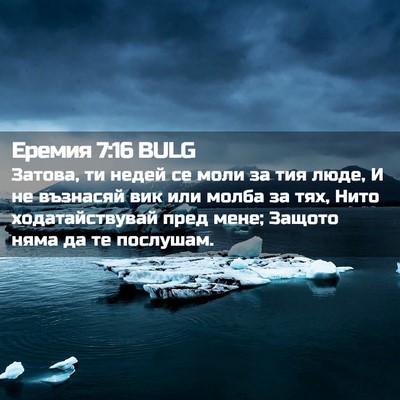 Picture 02 - Еремия 7:16 BULG - Затова, ти недей се моли за - Bible Verse Picture