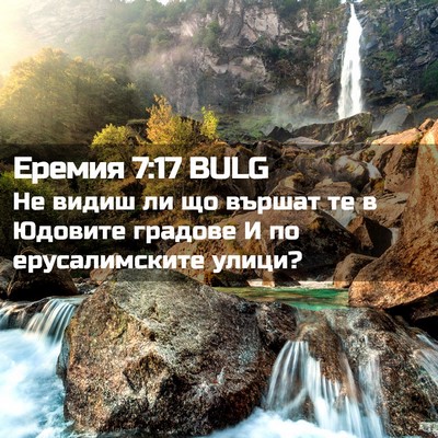 Picture 02 - Еремия 7:17 BULG - Не видиш ли що вършат те в - Bible Verse Picture