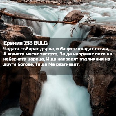Picture 02 - Еремия 7:18 BULG - Чадата събират дърва, и - Bible Verse Picture