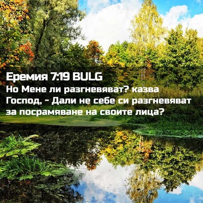 Picture 02 - Еремия 7:19 BULG - Но Мене ли разгневяват? - Bible Verse Picture