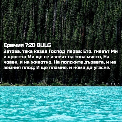 Picture 02 - Еремия 7:20 BULG - Затова, така казва Господ - Bible Verse Picture