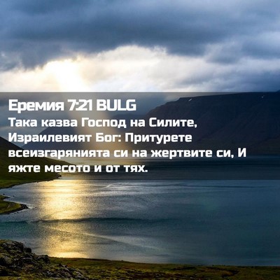 Picture 02 - Еремия 7:21 BULG - Така казва Господ на - Bible Verse Picture