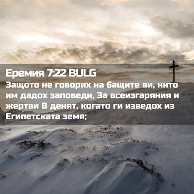 Picture 02 - Еремия 7:22 BULG - Защото не говорих на - Bible Verse Picture