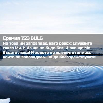 Picture 02 - Еремия 7:23 BULG - Но това им заповядах, като - Bible Verse Picture