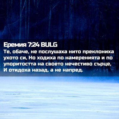 Picture 02 - Еремия 7:24 BULG - Те, обаче, не послушаха - Bible Verse Picture