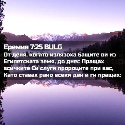 Picture 02 - Еремия 7:25 BULG - От деня, когато излязоха - Bible Verse Picture