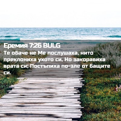Picture 02 - Еремия 7:26 BULG - Те обаче не Ме послушаха, - Bible Verse Picture