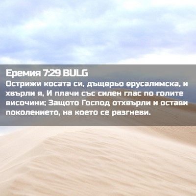 Picture 02 - Еремия 7:29 BULG - Острижи косата си, дъщерьо - Bible Verse Picture