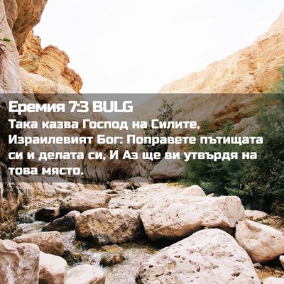 Picture 02 - Еремия 7:3 BULG - Така казва Господ на - Bible Verse Picture