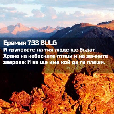 Picture 02 - Еремия 7:33 BULG - И труповете на тия люде ще - Bible Verse Picture