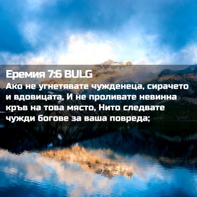 Picture 02 - Еремия 7:6 BULG - Ако не угнетявате - Bible Verse Picture