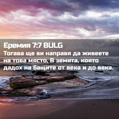 Picture 02 - Еремия 7:7 BULG - Тогава ще ви направя да - Bible Verse Picture