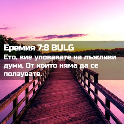 Picture 02 - Еремия 7:8 BULG - Ето, вие уповавате на - Bible Verse Picture