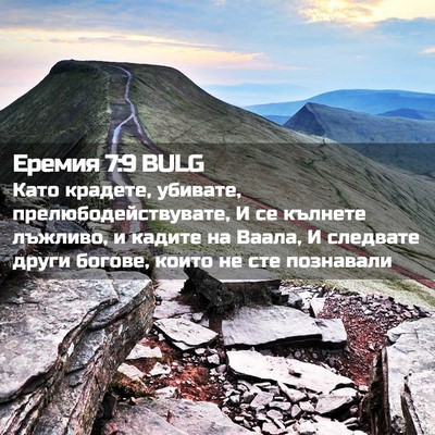 Picture 02 - Еремия 7:9 BULG - Като крадете, убивате, - Bible Verse Picture