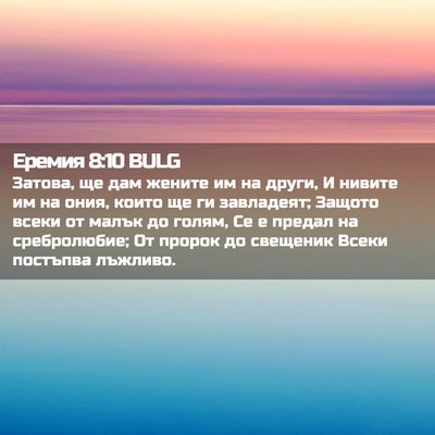 Picture 02 - Еремия 8:10 BULG - Затова, ще дам жените им на - Bible Verse Picture