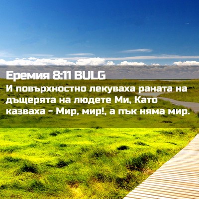 Picture 02 - Еремия 8:11 BULG - И повърхностно лекуваха - Bible Verse Picture