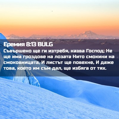 Picture 02 - Еремия 8:13 BULG - Съвършено ще ги изтребя, - Bible Verse Picture