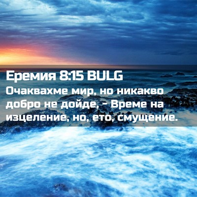 Picture 02 - Еремия 8:15 BULG - Очаквахме мир, но никакво - Bible Verse Picture