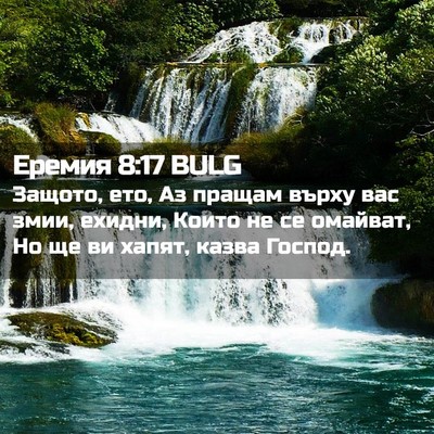 Picture 02 - Еремия 8:17 BULG - Защото, ето, Аз пращам - Bible Verse Picture