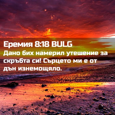 Picture 02 - Еремия 8:18 BULG - Дано бих намерил утешение - Bible Verse Picture