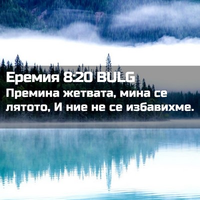 Picture 02 - Еремия 8:20 BULG - Премина жетвата, мина се - Bible Verse Picture