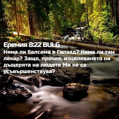 Picture 02 - Еремия 8:22 BULG - Няма ли балсама в Галаад? - Bible Verse Picture
