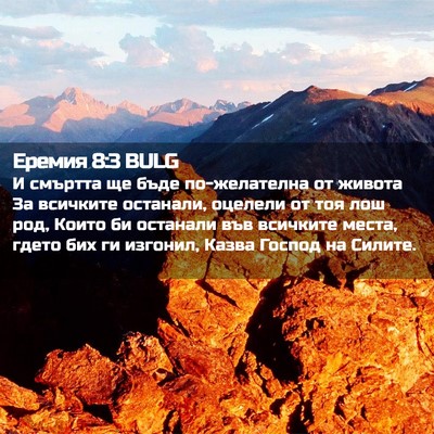 Picture 02 - Еремия 8:3 BULG - И смъртта ще бъде - Bible Verse Picture
