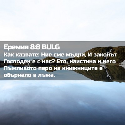 Picture 02 - Еремия 8:8 BULG - Как казвате: Ние сме мъдри, - Bible Verse Picture