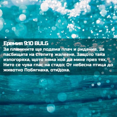 Picture 02 - Еремия 9:10 BULG - За планините ще подема - Bible Verse Picture