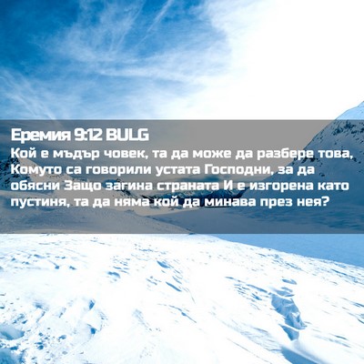 Picture 02 - Еремия 9:12 BULG - Кой е мъдър човек, та да - Bible Verse Picture