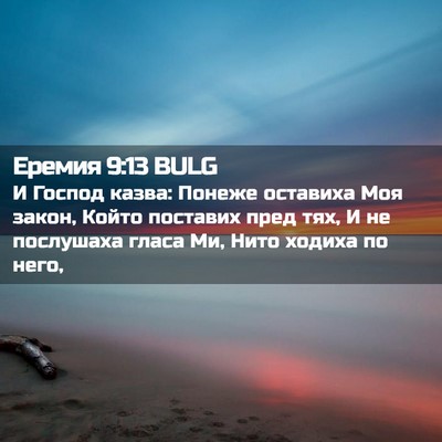 Picture 02 - Еремия 9:13 BULG - И Господ казва: Понеже - Bible Verse Picture