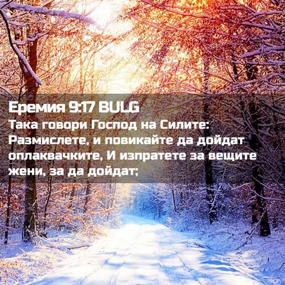 Picture 02 - Еремия 9:17 BULG - Така говори Господ на - Bible Verse Picture