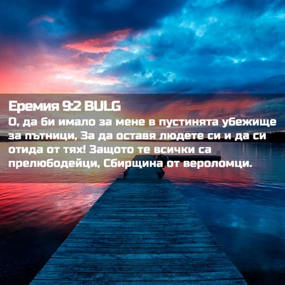 Picture 02 - Еремия 9:2 BULG - О, да би имало за мене в - Bible Verse Picture
