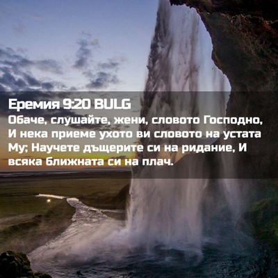 Picture 02 - Еремия 9:20 BULG - Обаче, слушайте, жени, - Bible Verse Picture