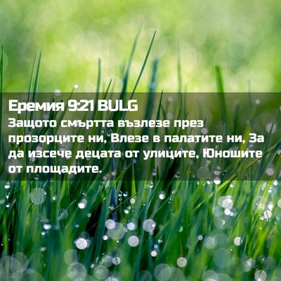 Picture 02 - Еремия 9:21 BULG - Защото смъртта възлезе - Bible Verse Picture