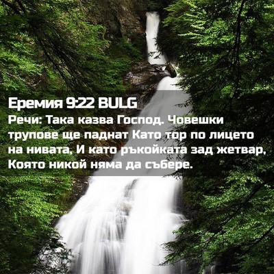 Picture 02 - Еремия 9:22 BULG - Речи: Така казва Господ. - Bible Verse Picture