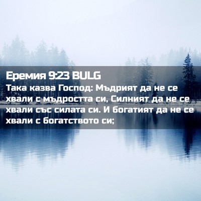 Picture 02 - Еремия 9:23 BULG - Така казва Господ: Мъдрият - Bible Verse Picture