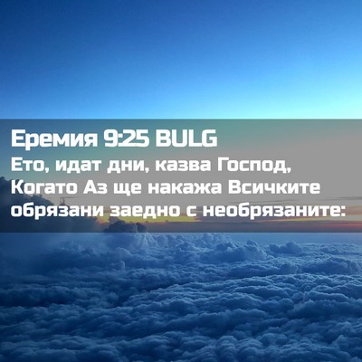 Picture 02 - Еремия 9:25 BULG - Ето, идат дни, казва Господ, - Bible Verse Picture