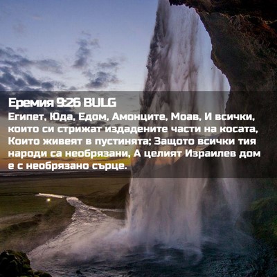 Picture 02 - Еремия 9:26 BULG - Египет, Юда, Едом, Амонците, - Bible Verse Picture