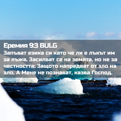 Picture 02 - Еремия 9:3 BULG - Запъват езика си като че ли - Bible Verse Picture