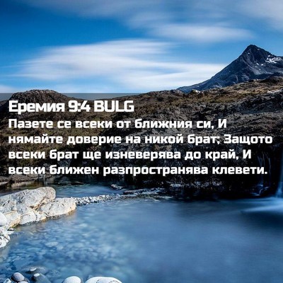 Picture 02 - Еремия 9:4 BULG - Пазете се всеки от ближния - Bible Verse Picture