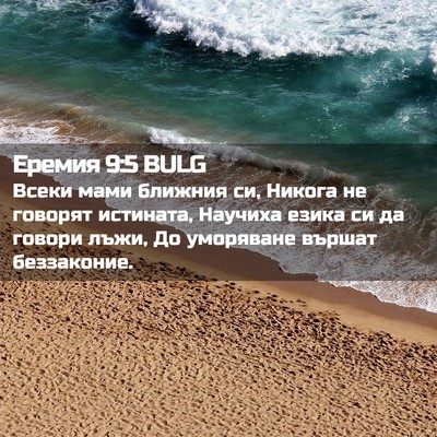 Picture 02 - Еремия 9:5 BULG - Всеки мами ближния си, - Bible Verse Picture