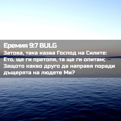 Picture 02 - Еремия 9:7 BULG - Затова, така казва Господ - Bible Verse Picture