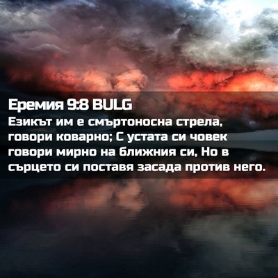 Picture 02 - Еремия 9:8 BULG - Езикът им е смъртоносна - Bible Verse Picture