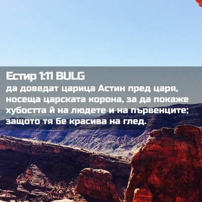 Picture 02 - Естир 1:11 BULG - да доведат царица Астин - Bible Verse Picture