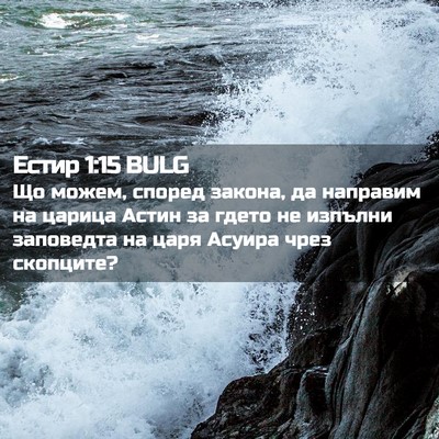 Picture 02 - Естир 1:15 BULG - Що можем, според закона, да - Bible Verse Picture