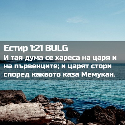 Picture 02 - Естир 1:21 BULG - И тая дума се хареса на - Bible Verse Picture