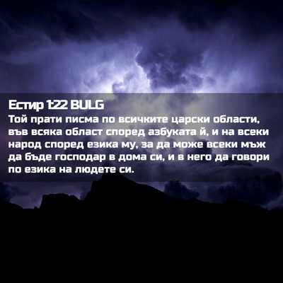 Picture 02 - Естир 1:22 BULG - Той прати писма по - Bible Verse Picture
