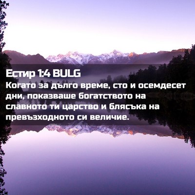 Picture 02 - Естир 1:4 BULG - Когато за дълго време, сто - Bible Verse Picture